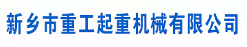 新乡市重工起重机械有限公司